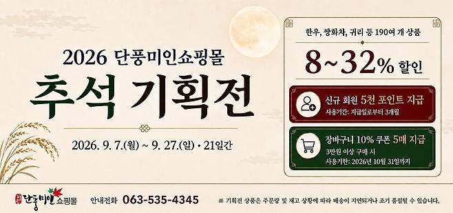 정읍시가 올 추석을 앞두고 단풍미인쇼핑몰을 통해 추석 기획전을 벌인다. 사진은 포스터 ⓒ정읍시 제공