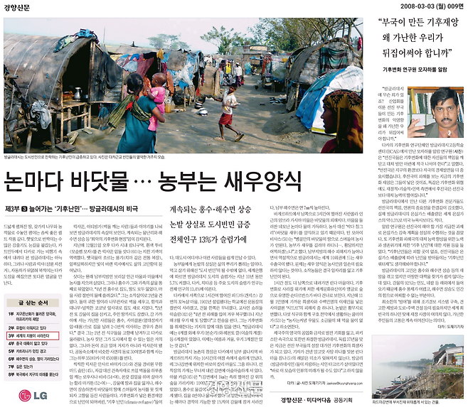 2008년 3월3일자 경향신문 <제3부 ③늘어가는 ‘기후난민’> 기사는 기후변화로 삶의 터전과 생업을 잃고 ‘기후난민’으로 내몰린 방글라데시 주민들의 현실을 전했다.