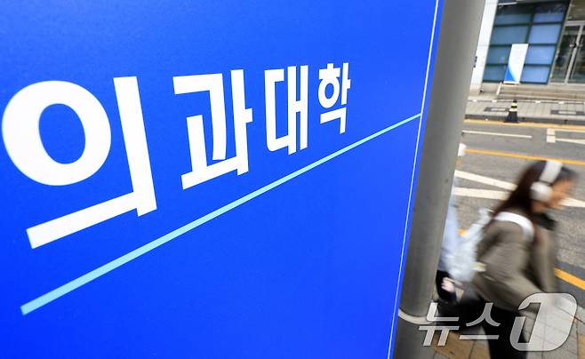 서울의 한 의과대학 모습. 2026.2.5 ⓒ 뉴스1 박정호 기자
