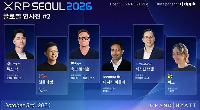 도플러파이낸스·t54랩스 등도 'XRP서울 2026' 연사진 참여