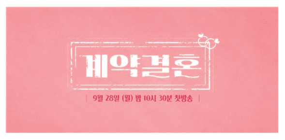 '계약결혼' (MBC 에브리원·KBS Joy 제공)