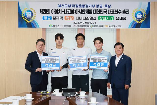 예천군 직장운동경기부 소속 김제덕·나마디 조엘진·남태풍 선수가 오는 19일부터 10월 4일까지 일본 아이치·나고야에서 열리는 '2026 아이치·나고야 아시안게임'에 국가대표로 출전한다. /에천군