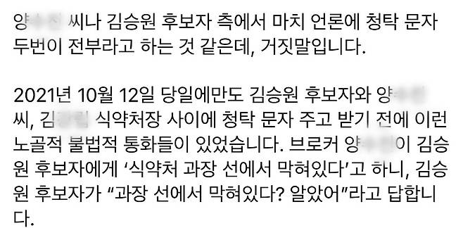 한동훈 의원이 공개한 2021년 10월 12일 통화 관련 자료. 양모 씨가 식약처 업무가 “과장 선에서 막혀 있다”는 취지로 말하자 김승원 후보자가 “과장 선에서 막혀 있다? 알았어”라고 답한 내용이 담겼다. (한동훈 의원 페이스북)