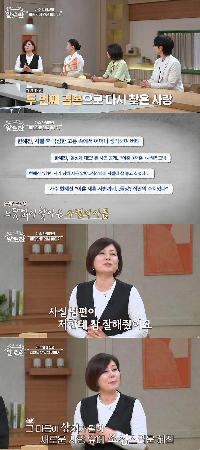 '트로트 디바' 가수 한혜진이 사별한 남편을 떠올렸다. /사진=MBN '알토란' 방송화면