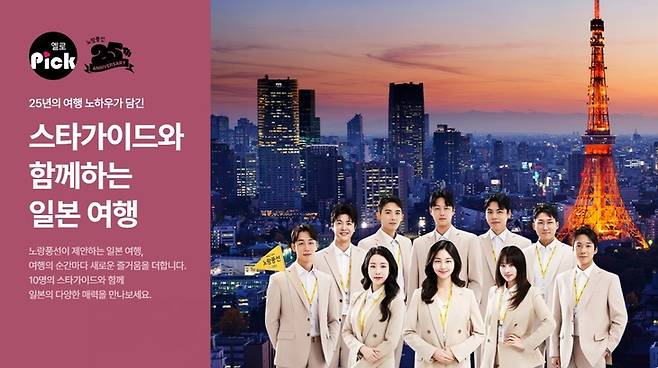 ▲노랑풍선 '스타가이드' 10인과 함께 하는 일본여행 상품 선봬