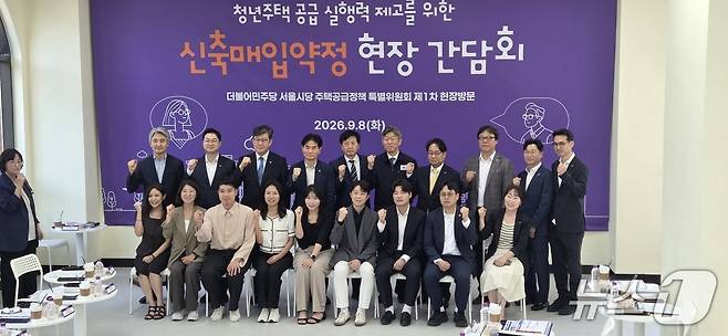 8일 서울 종로구의 한 신축매입 청년주택에서 열린 현장 간담회 참석자들이 기념촬영을 하고 있다. 2026.9.8 ⓒ 뉴스1 황보준엽 기자