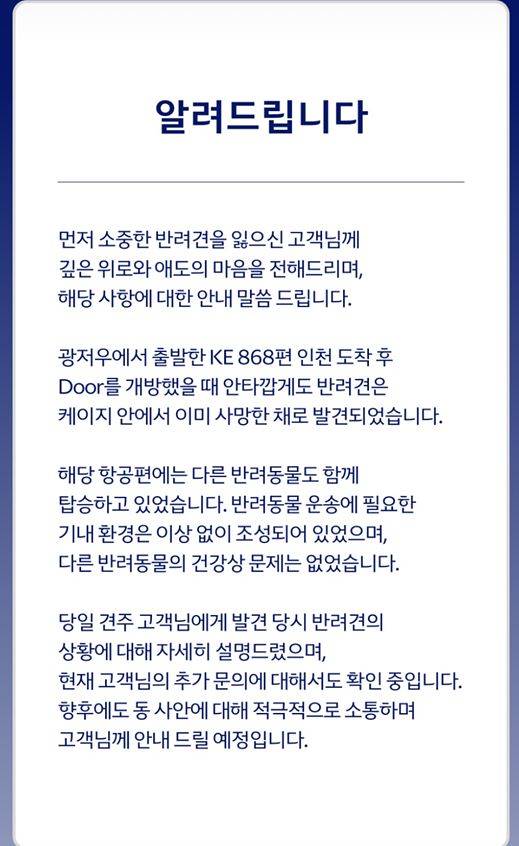 대한항공이 지난 7일 반려견 사망 사고와 관련해 올린 입장문. 사진 대한항공 인스타그램 캡처