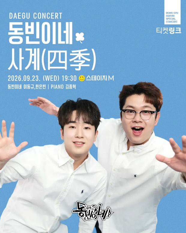 오는 23일 대구 스테이지M에서 열리는 이동규·한은빈의 두 번째 콘서트 '동빈이네 사계(四季)' 포스터. 시나브로컴퍼니 제공