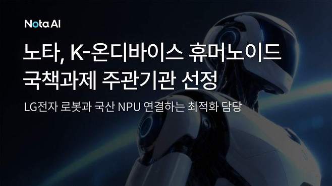 노타 K-온디바이스 휴머노이드 국책과제 주관기관 선정(노타 제공)