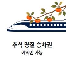 코레일 2026 추석 기차표…승차권 일반 예매 일정 ©코레일