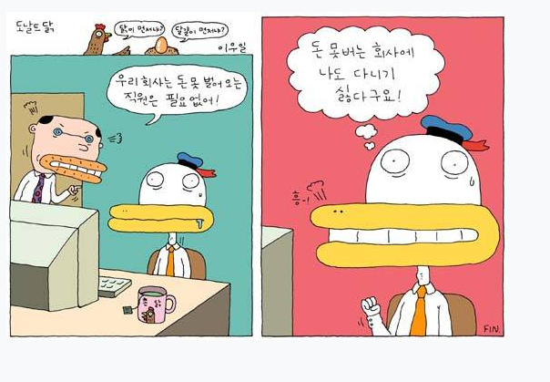 만화가 이우일의 ‘도널드닭’.