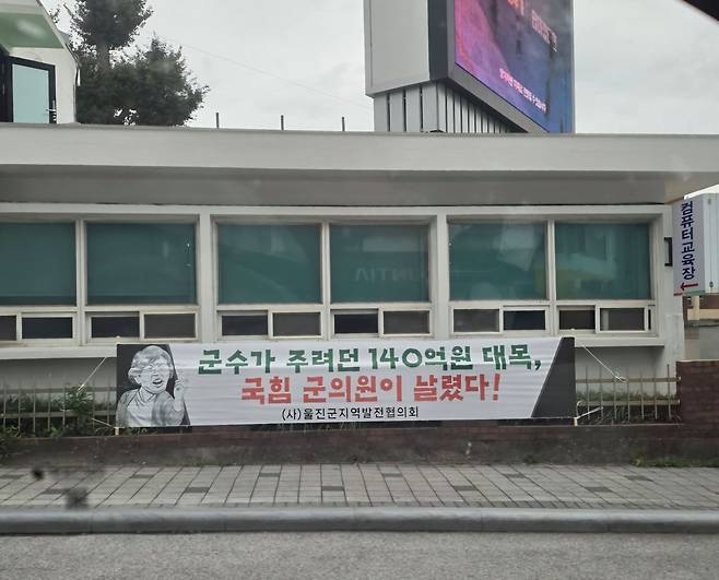 10일 경북 울진군 울진읍 한 도로가에 군민 생활 안정 지원금 운영 사업비 전액 삭감에 항의하는 내용의 현수막이 걸려 있다. 사진 독자
