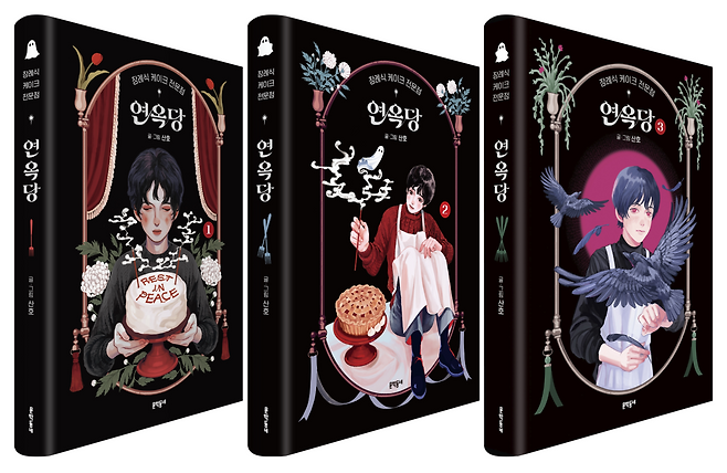 장편만화 ‘장례식 케이크 전문점 연옥당’. 사진 제공=문학동네