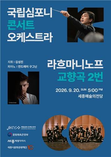 국립심포니콘서트오케스트라 정기연주회