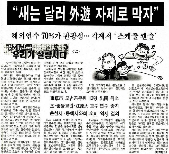 당시 ‘새는 달러 해외여행 자제로 막자’ 제목으로 실린 본지 지면.