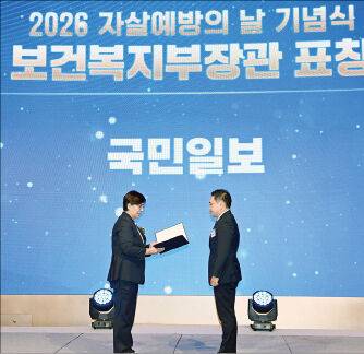 2026 자살예방의날 기념식이 열린 10일 서울 중구 웨스틴 조선호텔에서 국민일보가 보건복지부장관 표창을 받고 있다. 최현규 기자