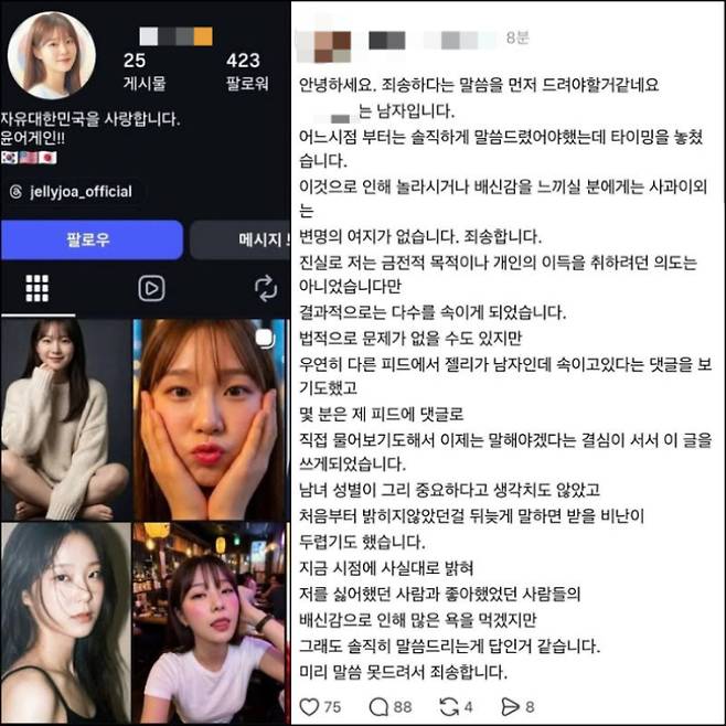 윤석열 전 대통령을 지지하고 극우 성향 발언을 하던 여성의 SNS 계정을 운영했던 남성이 올린 사과문. 인스타그램 캡처(계정 비공개 처리)