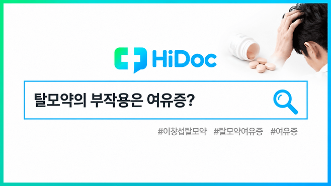 이창섭 탈모약 부작용ㅣ출처: 하이닥