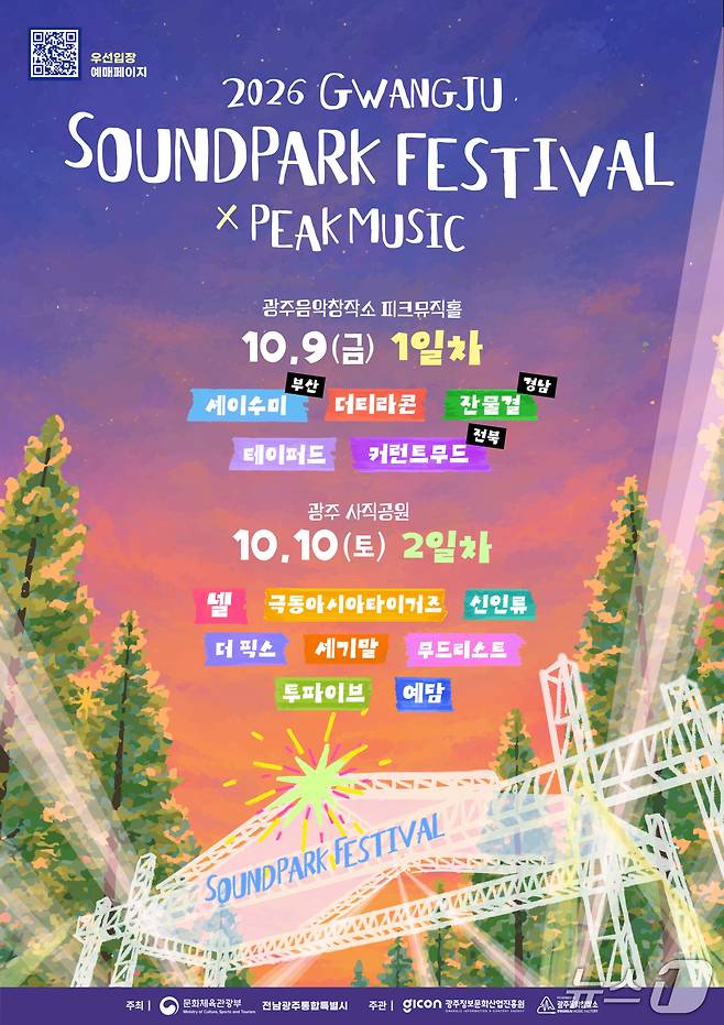 2026 광주사운드파크페스티벌 (광주정보문화산업진흥원 제공. 재판매 및 DB금지) ⓒ 뉴스1