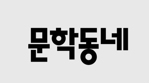 ▲ 문학동네