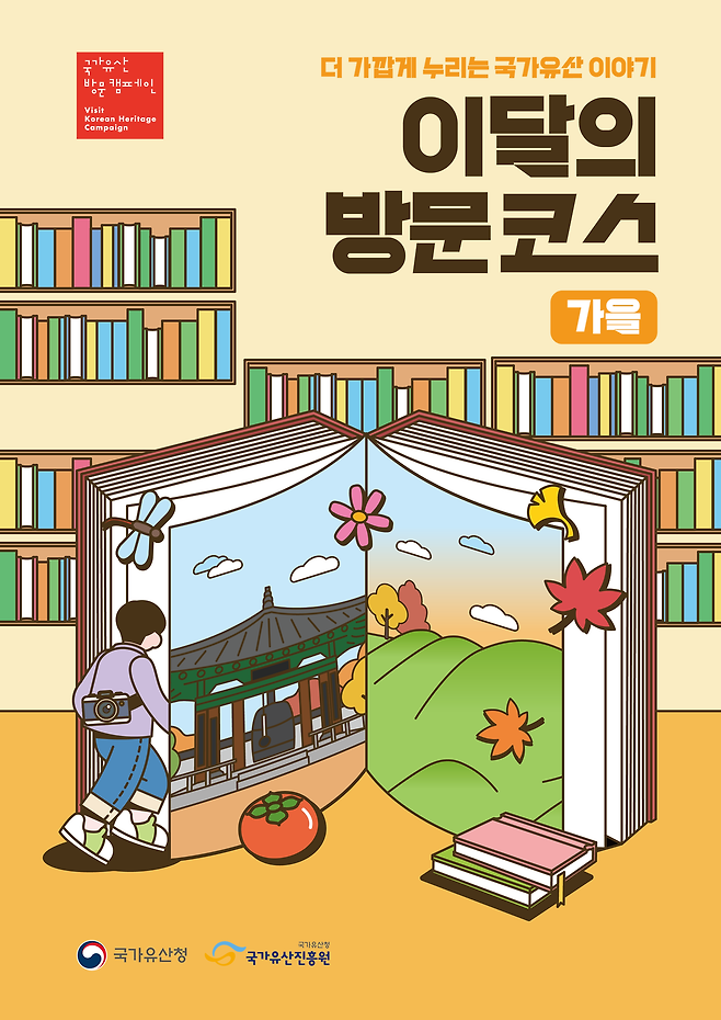 9월부터 11월까지는 '이달의 방문코스-가을' 프로모션을 진행한다 / 국가유산청