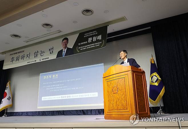 강연하는 문형배 전 헌재소장 권한대행 (대전=연합뉴스) 변선진 기자 = 문형배 전 헌법재판소장 권한대행이 14일 대전지법 대회의실에서 '2026 전문재판 역량강화 강좌' 특강을 하고 있다. 2026.9.14 bysj@yna.co.kr