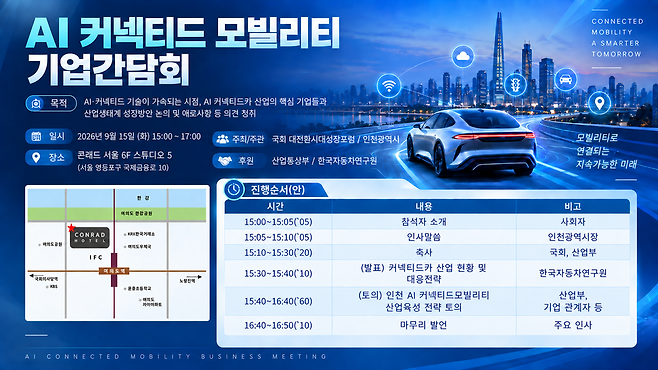 AI 커넥티드 모빌리티 기업 간담회 홍보물.