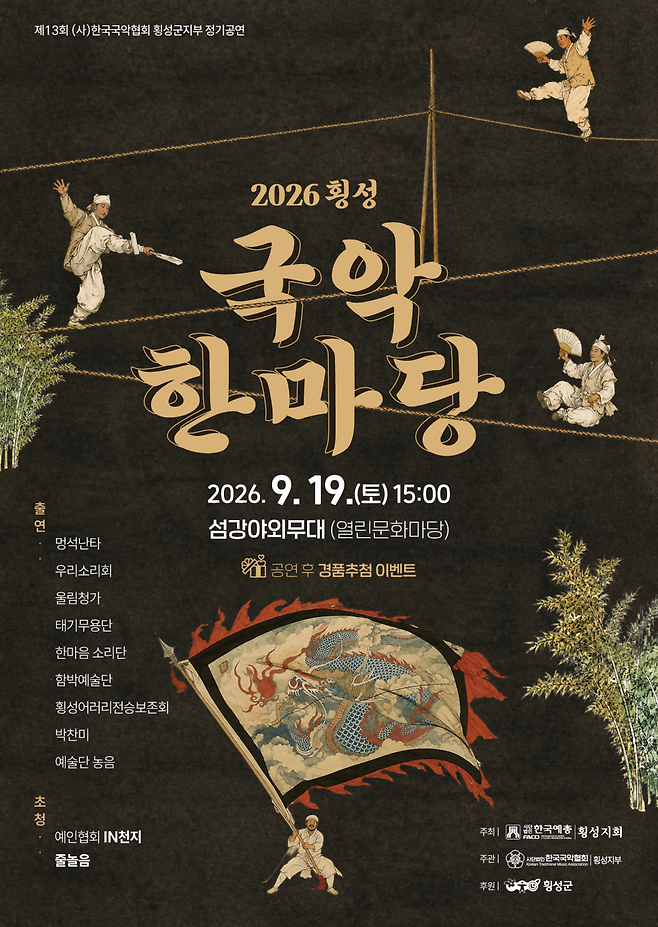 ◇'2026 횡성 국악 한마당'
