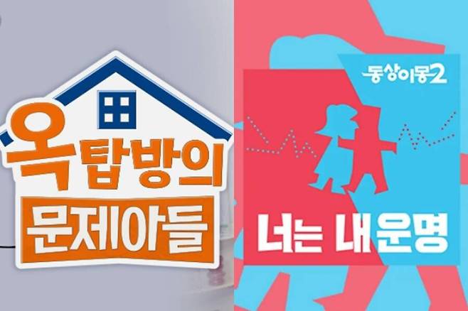 ▲ '옥탑방의 문제아들'(왼쪽), '동상이몽2 너는 내 운명'. 제공| KBS2, SBS