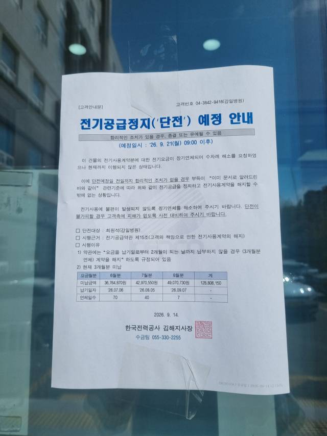 한국전력공사 김해지사가 지난 14일 강일병원 출입문에 붙인 전기공급 정지 예고문. 6~8월분 요금 1억2880만 원이 미납돼 21일 오전 9시 이후 전기가 끊길 수 있다는 내용이다.