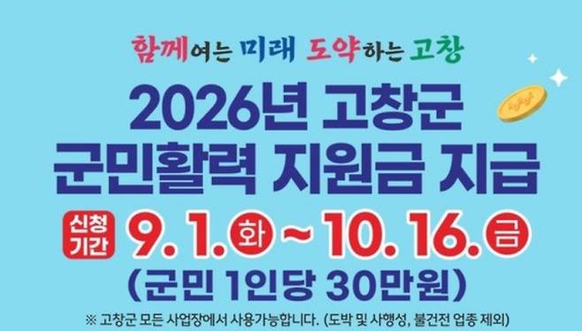 2026 추석 민생지원금 신청 기간·지급일·지역 ©고창군