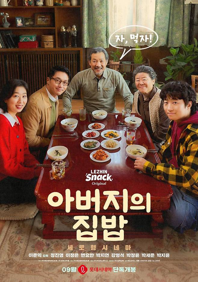 숏 드라마이자 극장에서 개봉한 영화인 '아버지의 집밥' 포스터. 레진스낵 제공