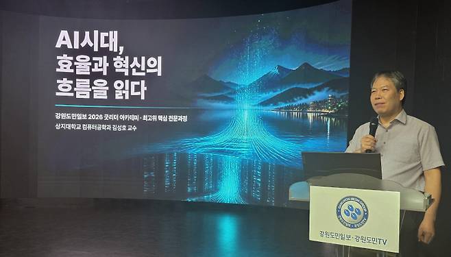 ▲ 김성호 상지대 교수가 15일 춘천 하이테크 벤처타운 소담스퀘어에서 열린 굿리더 아카데미 강사로 참여, ‘AI시대-효율과 혁신의 흐름을 읽다’를 주제로 강연했다.