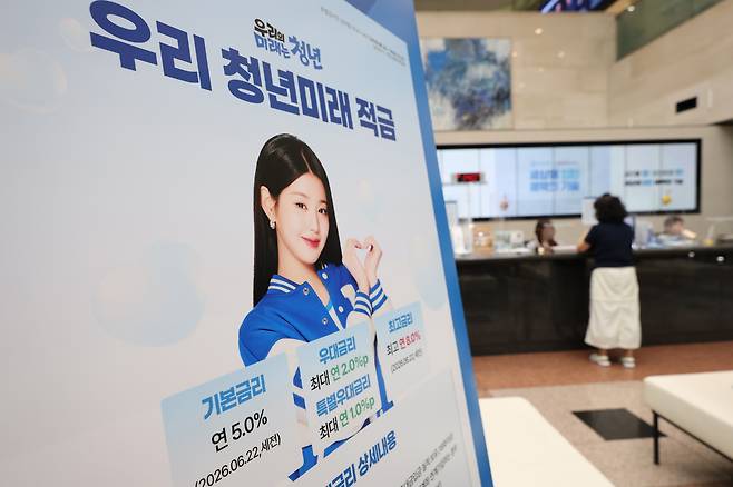 지난 6월 22일 서울 중구 우리은행 본점 영업부에 청년미래적금 관련 안내문이 설치되어 있다. 연합뉴스