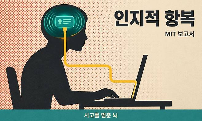 MIT AI 사용 연구위원회가 대학생들이 AI에 의존하면서 스스로 사고하는 능력을 포기하는 '인지적 항복' 현상을 경고한 보고서를 발표했다. 학생의 뇌 영역이 AI 인터페이스로 대체되는 모습을 형상화한 이미지. 인공지능(AI) 플랫폼 ‘세계온(SEGYE.On)’으로 생성