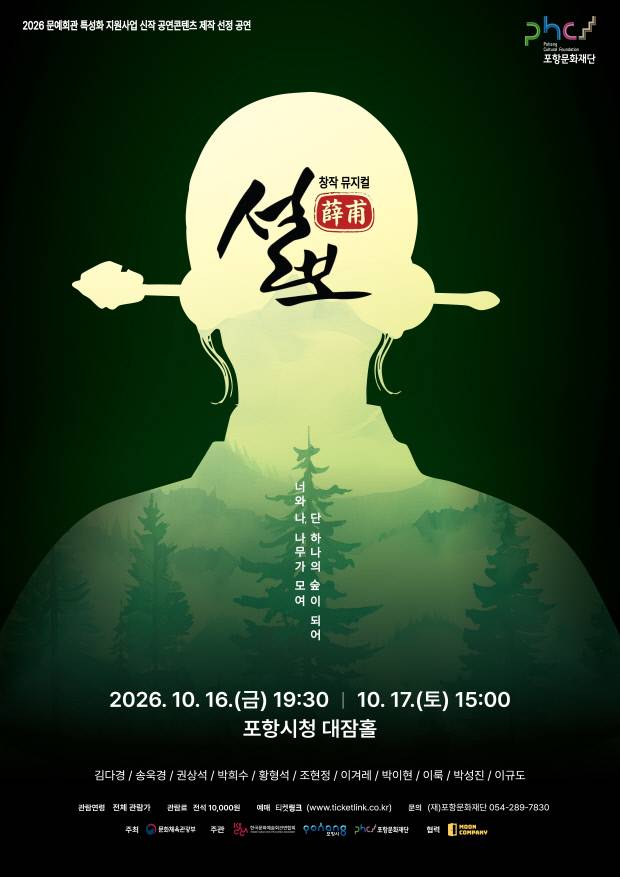 오는 10월 16일과 17일 포항시청 대잠홀에서 진행될 창작 뮤지컬 '설보' 공식 포스터. 포항문화재단 제공