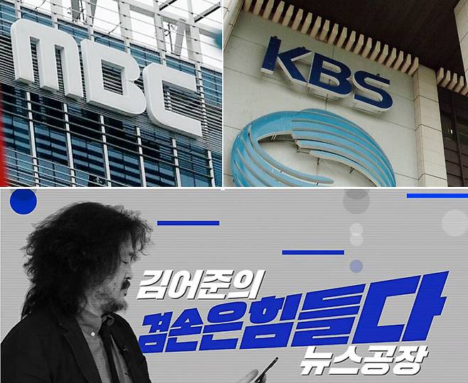 MBC·KBS·김어준의 뉴스공장 갈무리