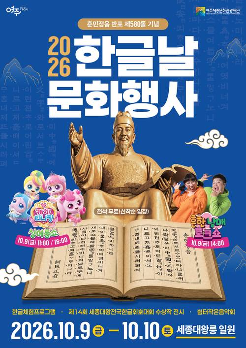 여주세종문화관광재단이 오는 10월 9·10일 세종대왕릉 일원에서 개최하는 ‘2026 한글날 문화행사’ 포스터. /여주세종문화관광재단 제공