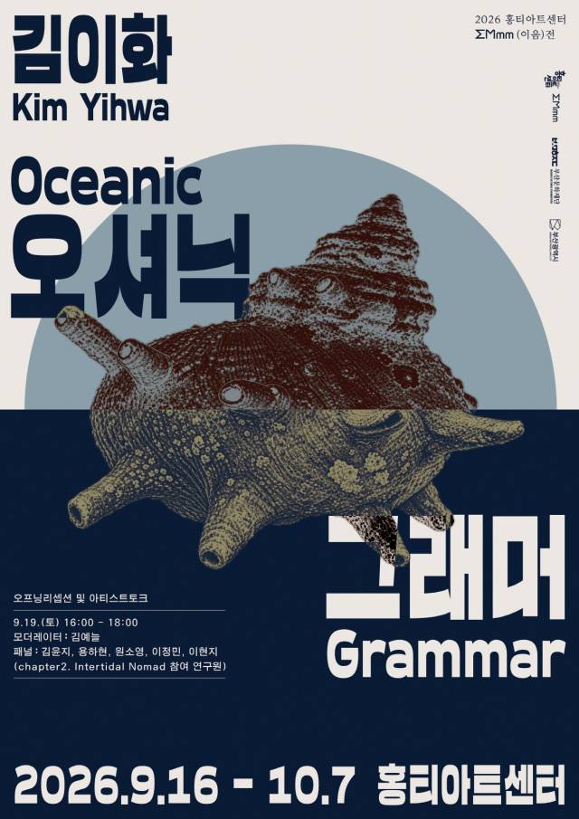김이화 작가 개인전 ‘오셔닉 그래머 Oceanic Grammar’ 포스터. 부산문화재단 제공