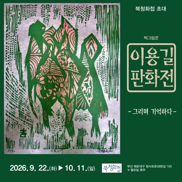 찍그림꾼 이용길 판화전 '그리며 기억하다' 포스터. 북청화첩 제공