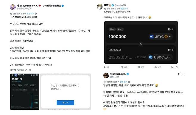 JPYC를 보유했던 일본 투자자들이 차익으로 수익을 냈다는 게시글이 X(엑스·옛 트위터)에 게시됐다./X 캡처
