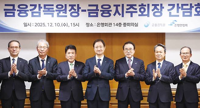 이찬진 금융감독원장(가운데)이 지난해 12월10일 서울 중구 전국은행연합회에서 열린 금융감독원장-금융지주회장 간담회에서 참석자들과 기념촬영을 하고 있다. ⓒ연합뉴스