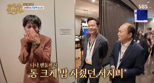 SBS '비서진' 방송 화면