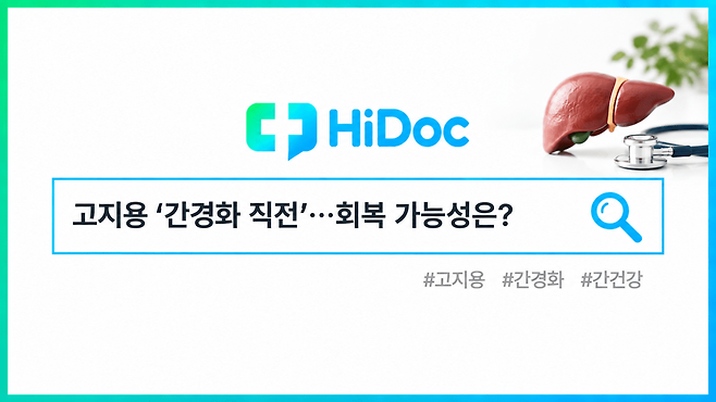 고지용 간경화 직전?ㅣ출처: 하이닥