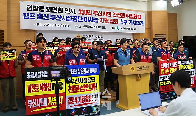 오늘(21일)부산시설공단 노조가 김명수 이사장 지명을 즉각 철회하라며 부산시의회 에서 기자회견을 열었다.사진=이화랑 기자