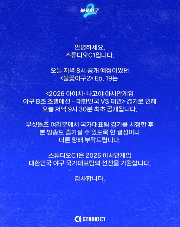 ‘불꽃야구 시즌 2’