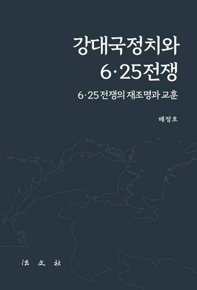 ‘강대국정치와 6・25전쟁’ 표지. 법문사 제공