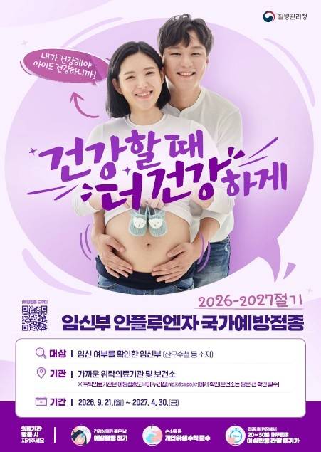 임신부 대상 인플루엔자 무료 예방접종을 안내하는 홍보 포스터 ⓒ영천시 제공