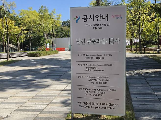 중구 남산 예장공원에 놓여 있는 남산 곤돌라 설치공사 안내 표지판. 사진=정원혁 기자