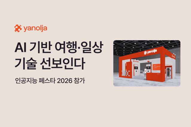 야놀자그룹 체험 전시 부스 이미지